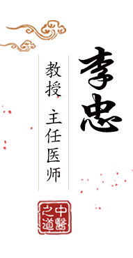 萌妹子日逼片北京中医肿瘤专家李忠的简介